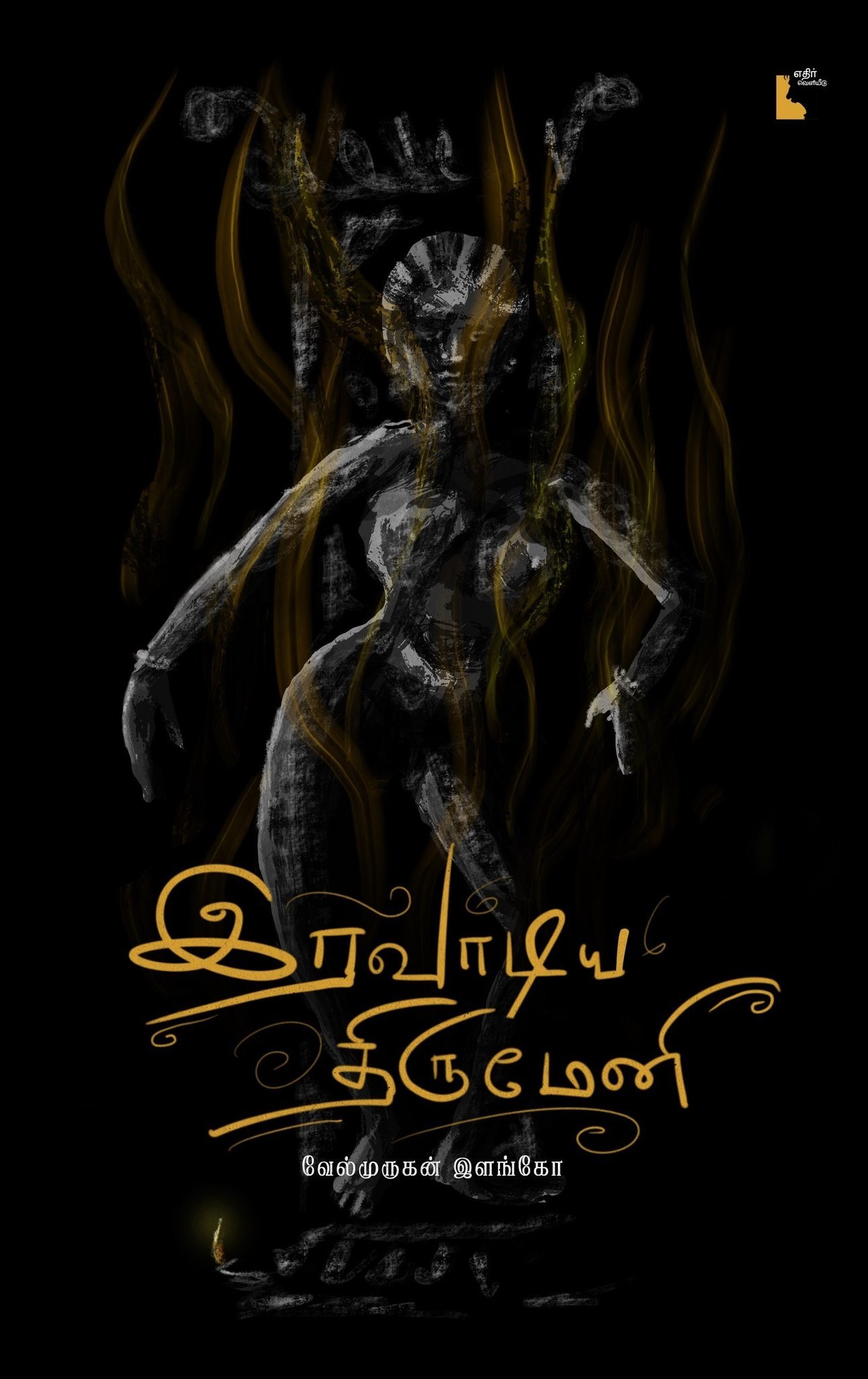 இரவாடிய திருமேனி